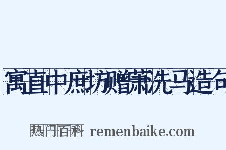 寓直中庶坊赠萧洗马造句是什么意思的图片